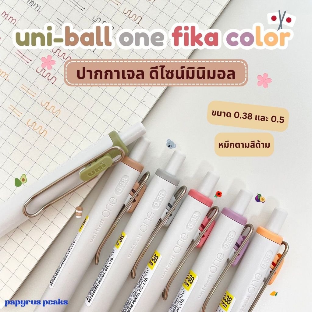 (กดติดตาม ลดเพิ่ม) Uni ปากกาเจล Uni-Ball One Fika Color ขนาดหัว 0.38 มม. และ 0.5 มม.