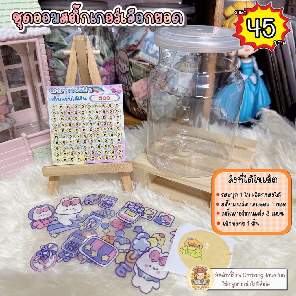 ชุดออมสติ๊กเกอร์ตารางออม