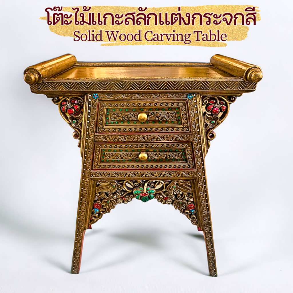 โต๊ะลิ้นชัก ไม้แกะสลัก 2 ลิ้นชัก ทำสีทองโบราณ ติดเส้นทอง ติดกระจกสี 61X38X85CM ไม้จามจุรี Solid wood