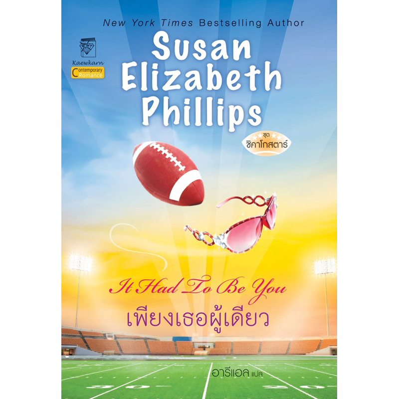 เพียงเธอผู้เดียว นิยายชุดชิคาโกสตาร์ เล่ม 1 ซูซาน เอลิซาเบธ ฟิลลิปส์