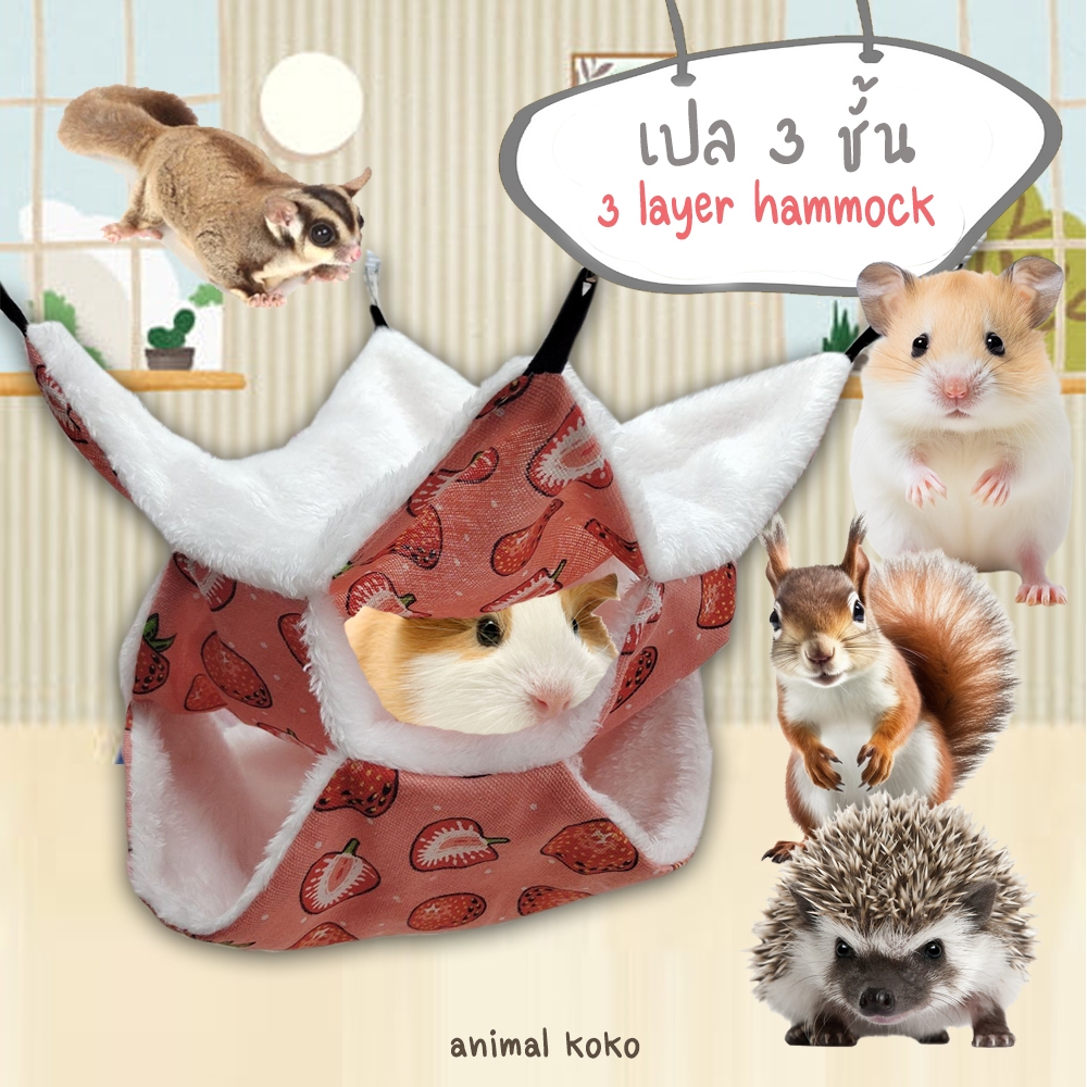 [Animal KOKO] เปลลินิน บุขน 3 ชั้น ใหญ่ 30x30 cm ชูก้าไกรเดอร์ เม่นแคระ กระรอก ดัมโบ้ เม่นแคระ แฮมสเตอร์