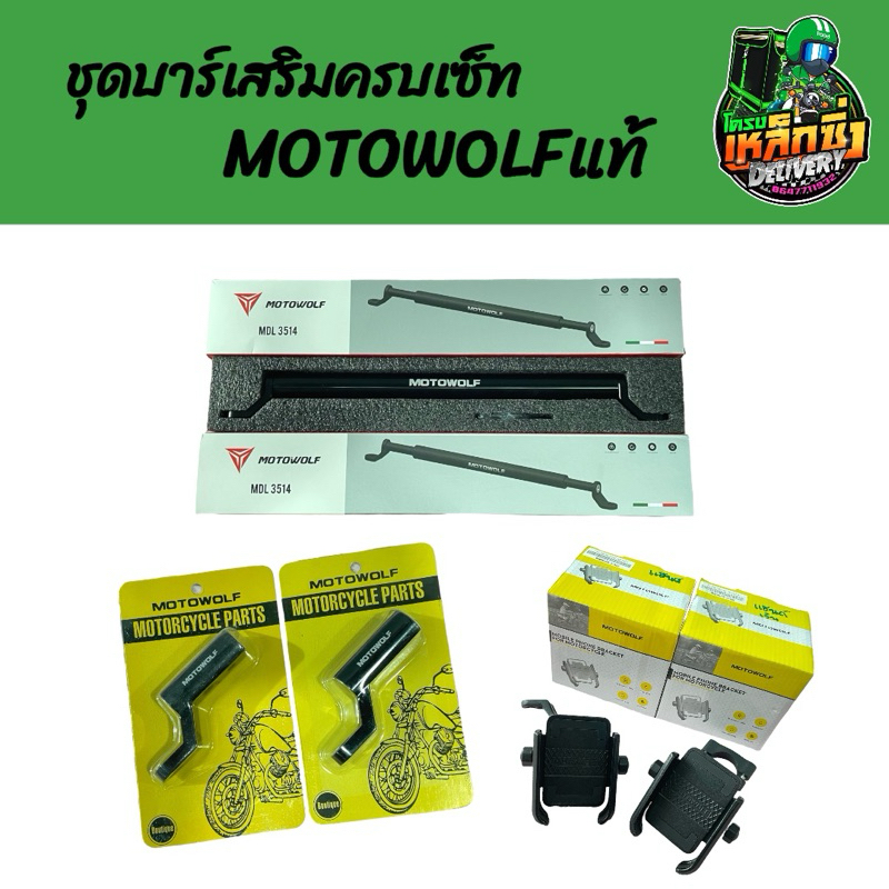 ชุดบาร์ครบเซ็ทMOTOWOLFแท้