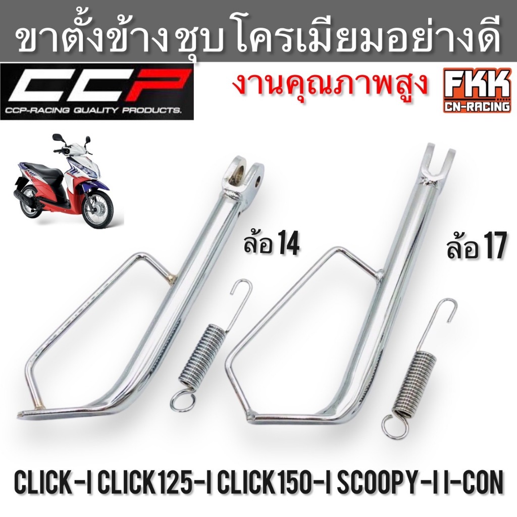 ขาตั้งข้าง Click-i Click125i Click150i Scoopy-i I-Con ล้อ 14 ล้อ 17 คลิกไอ สกู้ปปี้ไอ ไอคอน หนาพิเศษชุบโครเมียมอย่างดี