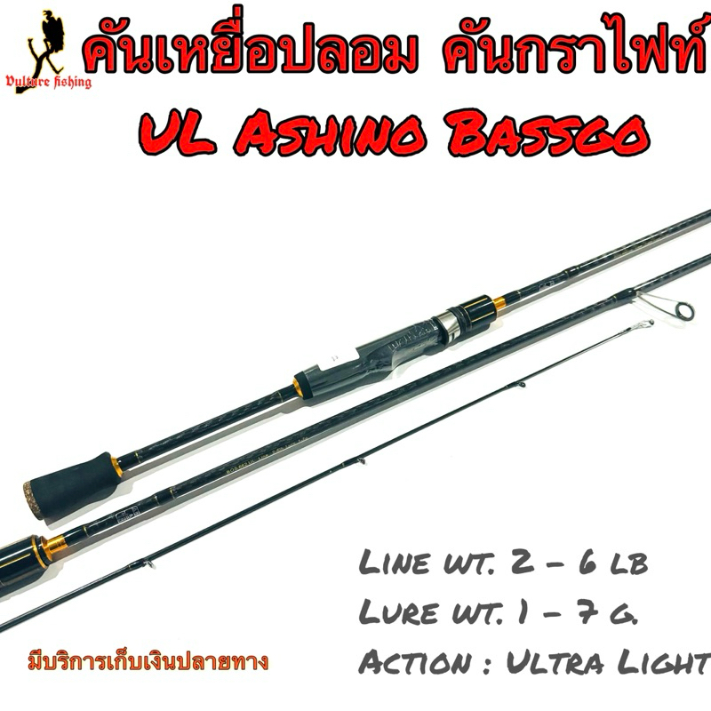 คันเบ็ดตกปลา   คันตีเหยื่อปลอม UL Ashino Bassgo Line wt. 2 - 6 lb  Lure wt. 1 - 7 g. Action : Ultra Light