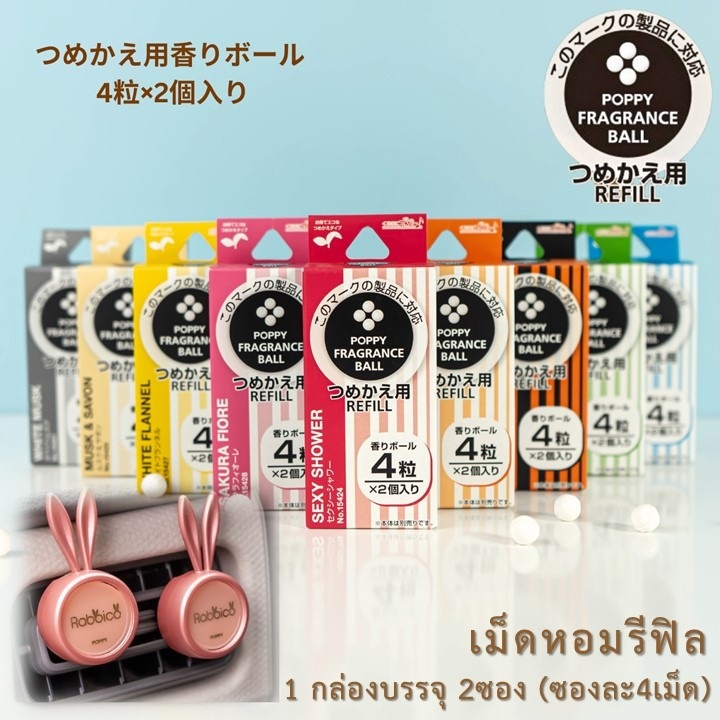 Rabbico Refill เม็ดหอมชนิดเติม สำหรับคลิปหนีบ