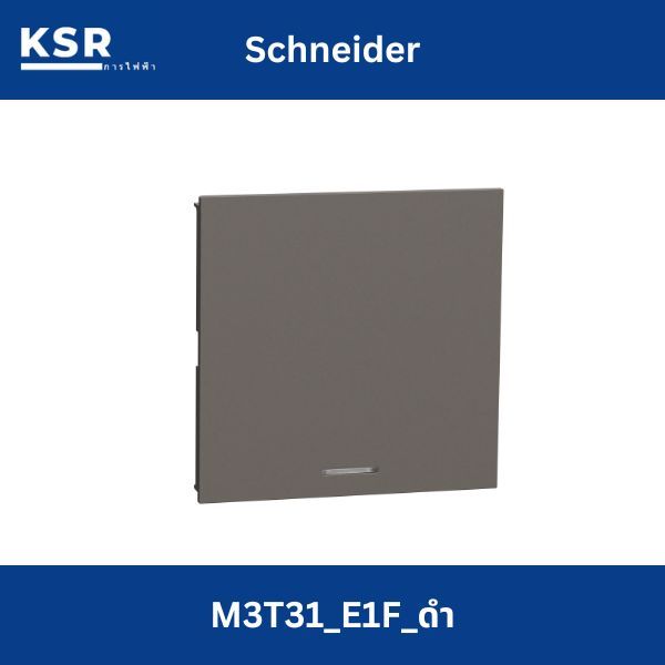 Schneider สวิตช์ทางเดียวขนาด 3 ช่อง M3T31_E1F_BK รุ่น AvatarOn A ,สีดำ