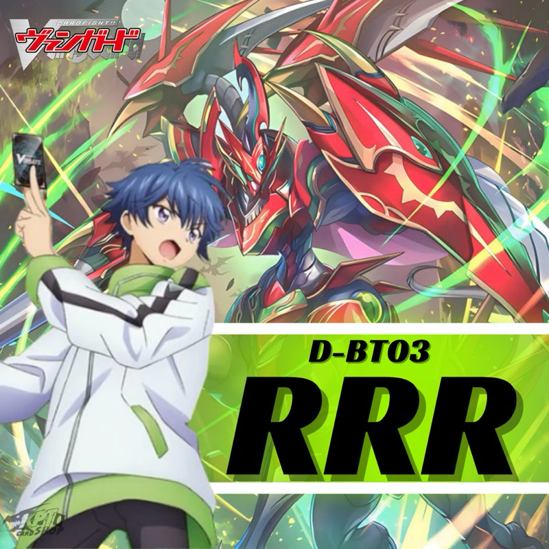 Cardfight!! Vanguard D-BT03: การ์ดระดับ RRR