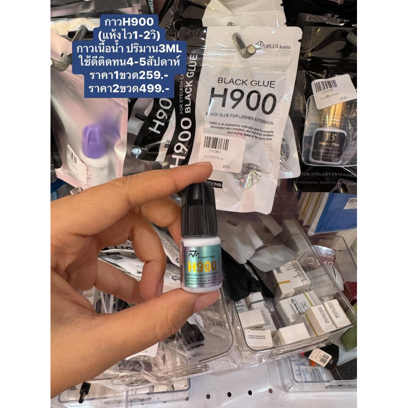 กาวH900 สูตรกันน้ำ กาวต่อขนตาเกาหลีติดทน7-8สัปดาห์ กาวเกาหลีแห้งไว ขนาด6ml
