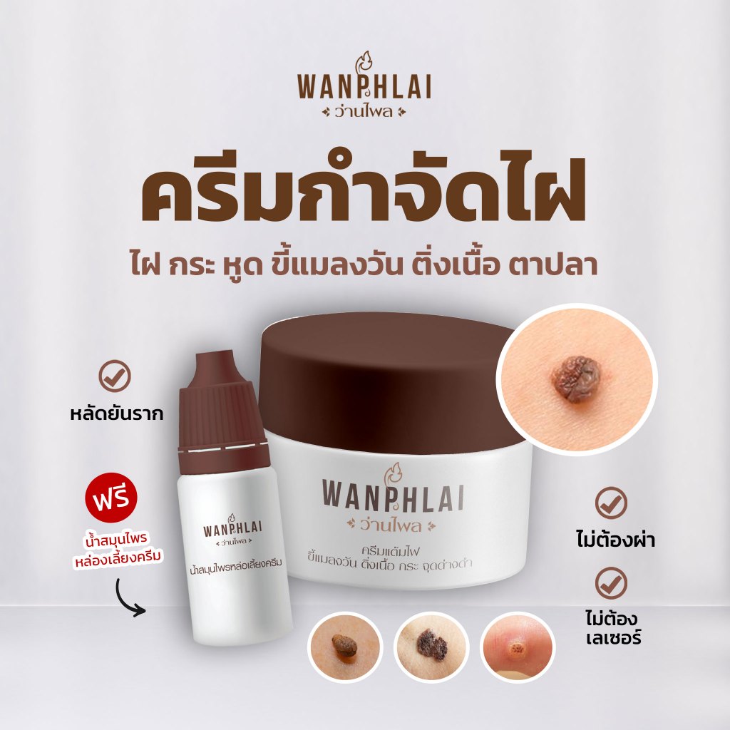 ครีมกำจัดไฝ ว่านไพล ขี้แมลงวัน ติ่งเนื้อ หูด ตาปลา แก้ปัญหา กระ สิวหิน ครีมแต้มไฝว่านไพล ไฝ หูด จี้ไฝ แต้มไฝ