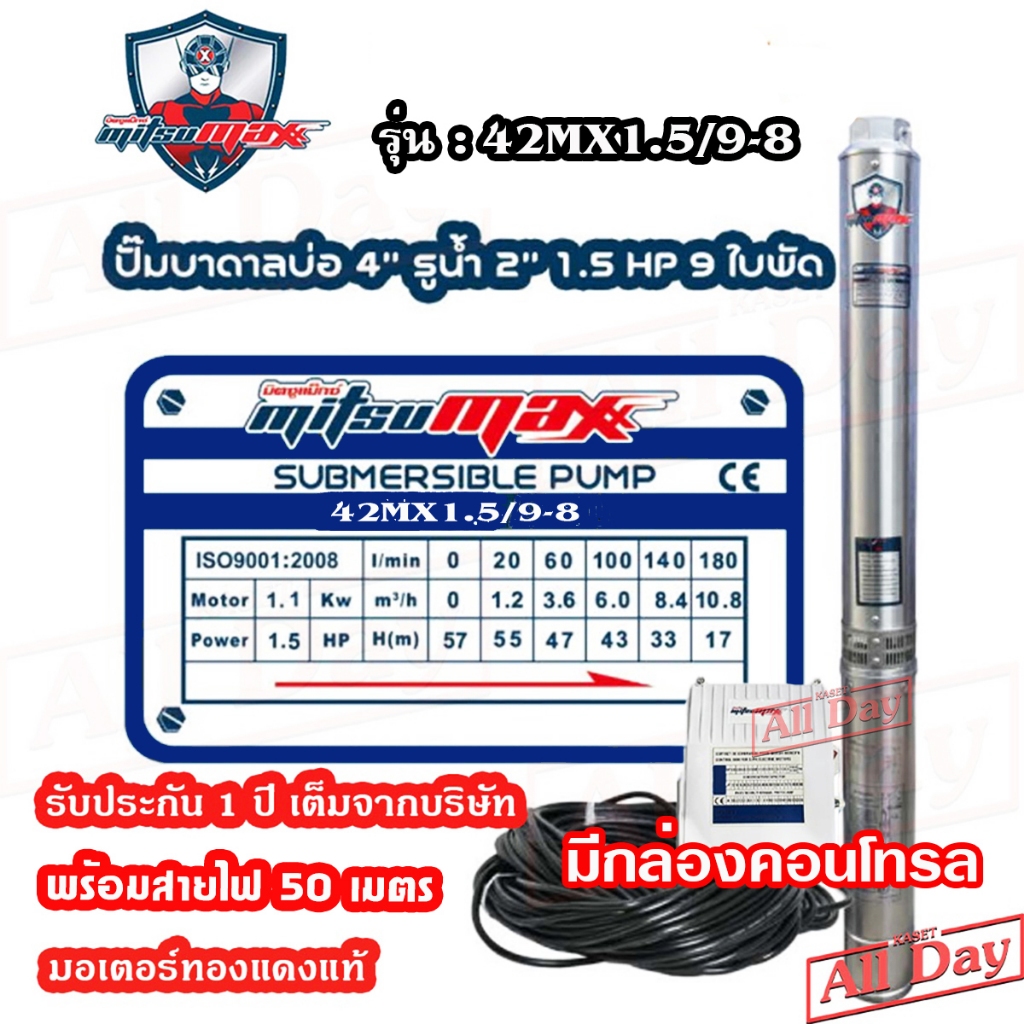 *มีกล่องคอนโทรล*ปั๊มบาดาล 2 นิ้ว 1.5 แรง 9ใบ บ่อ4 ซับเมิร์ส ซัพเมอร์ส ปั๊มน้ำ บ่อบาดาล ดูดน้ำลึก MITSUMAX (42MX15-9-8) ราคา ถูกที่สุด ดีลบีเคเค รูปภาพหลัก
