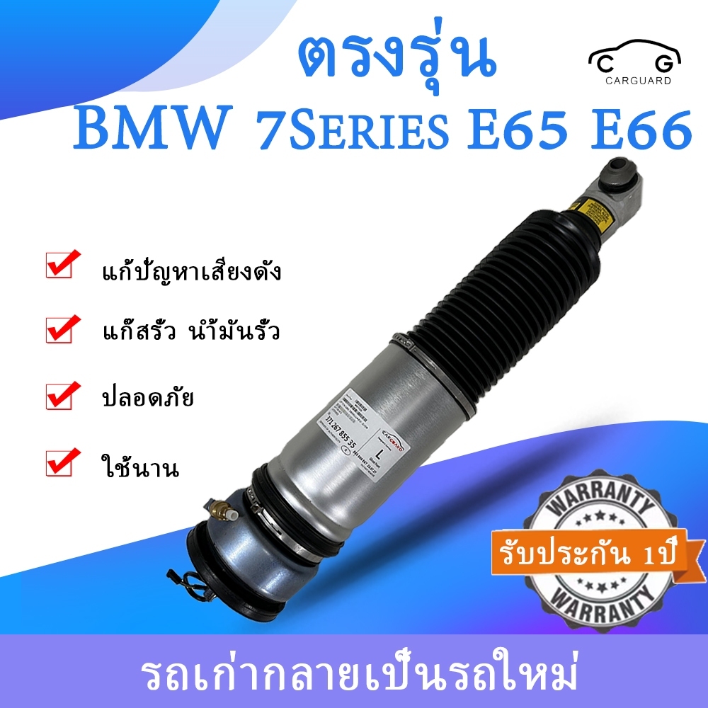 1ชิ้น โช้คถุงลมหลังไฟฟ้า BMW 7Series E65 E66 โช๊คอัพไฟฟ้า Shock absorberโช้คหลัง Air Suspension บีเอ็มE66 รับประกัน1ปี