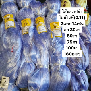 มองใยบัวแท้ (เอ็น0.11) ขนาด (2เซน-14เซน) ลึก 30/50/75/100ตา ยาว 180เมตร (ไส้มองเปล่า)