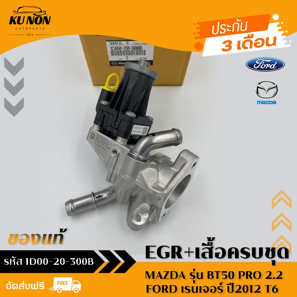 EGR ford mazda ครบชุด   รหัส (1D00-20-300B) MAZDA  BT50 PRO 2.2/FORD เรนเจอร์ ปี2012 T6 PIERBURG
