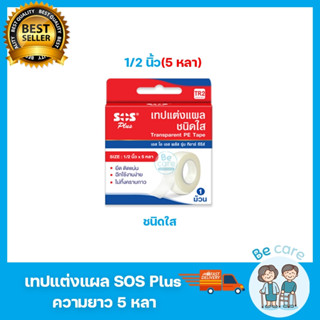 เทปแต่งแผล SOS Plus Transparent (แบบใส) สำหรับติดผ้าก๊อซ ขนา…