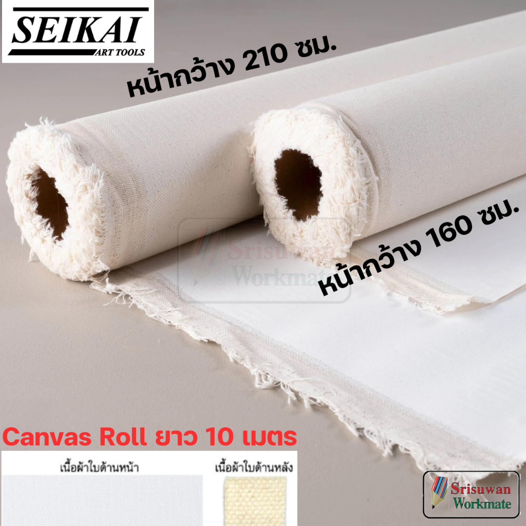SEIKAI Canvas Roll ยาว 10 เมตร แคนวาส ม้วน 380g. หน้ากว้าง 160cm. / 210cm. อาร์ทติสเกรด