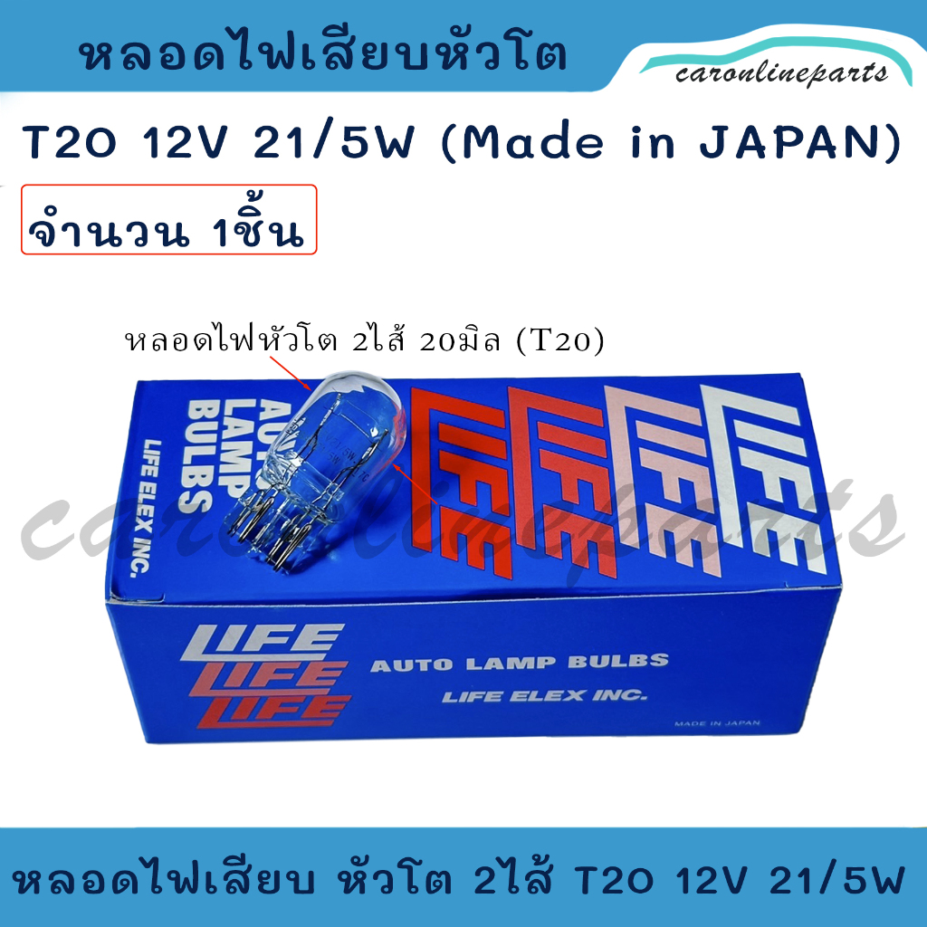 หลอดไฟเสียบ  (จำนวน1ชิ้น) หัวโต T20 ความโตหลอด 20มิล สีใส 1ไส้ 21W, 2ไส้ 21/5W และสีส้ม 1ไส้ 21W สิน