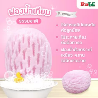 Fortae Baby ฟองน้ำอาบน้ำเด็ก ฟองน้ำเทียมธรรมชาติ Baby bath sponge. ฟอร์เต้ NA102