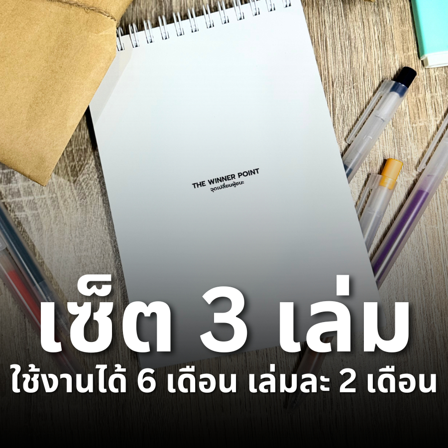 Set 3 เล่ม(ใช้ 6 เดือน) THE WINNER POINT สมุดแพลนเนอร์รายวัน to do list ทำคุณให้มีวินัยเพิ่มขึ้น