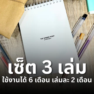 Set 3 เล่ม(ใช้ 6 เดือน) THE WINNER POINT สมุดแพลนเนอร์รายวัน to do list ทำคุณให้มีวินัยเพิ่มขึ้น