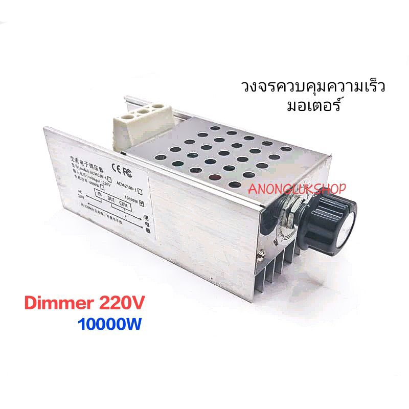 Dimmer AC 220Vac 10000W  ดิมเมอร์ควบคุมความเร็วมอเตอร์ ดิมเมอร์ปรับหรี่ไฟ วงจรหรี่ไฟ 220Vac 10000W