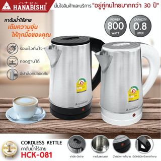 Hanabishi กาต้มน้ำสแตนเลสไฟฟ้า 0.8 ลิตร รุ่น HCK-081 กำลังไฟ…