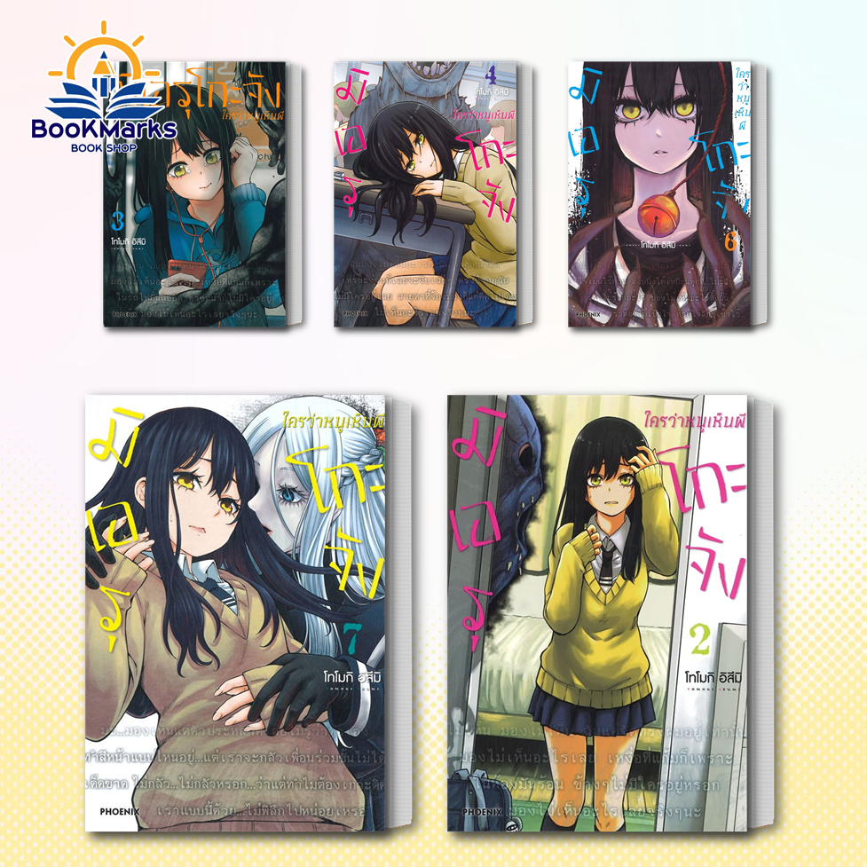มิเอรุโกะจัง ใครว่าหนูเห็นผี เล่ม 1-10 (Mg) ผู้เขียน: อิสึมิ โทโมกิ สำนักพิมพ์: PHOENIX-ฟีนิกซ์