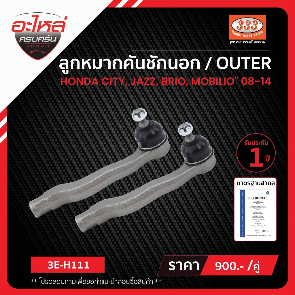 333 ลูกหมากคันชัก - HONDA FIT, JAZZ ปี 2009, CITY ปี09 10 11 12 13 14-, FREED ปี 2010-, ลูกหมากรถยนต์, 1 กล่อง 2 ชิ้น