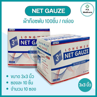 Net Gauze ผ้าก๊อซทำแผล 100 ชิ้น/กล่อง ผลิตจากฝ้าย 100% อ่อนนุ่ม ซึมซับได้ดี ยี่ห้อลองเมด