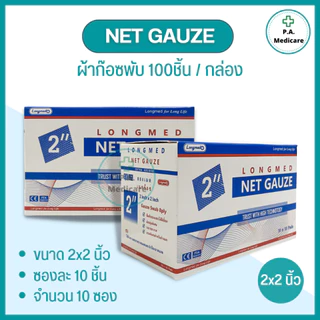 Net Gauze ผ้าก๊อซทำแผล 100 ชิ้น/กล่อง ผลิตจากฝ้าย 100% อ่อนนุ่ม ซึมซับได้ดี ยี่ห้อลองเมด