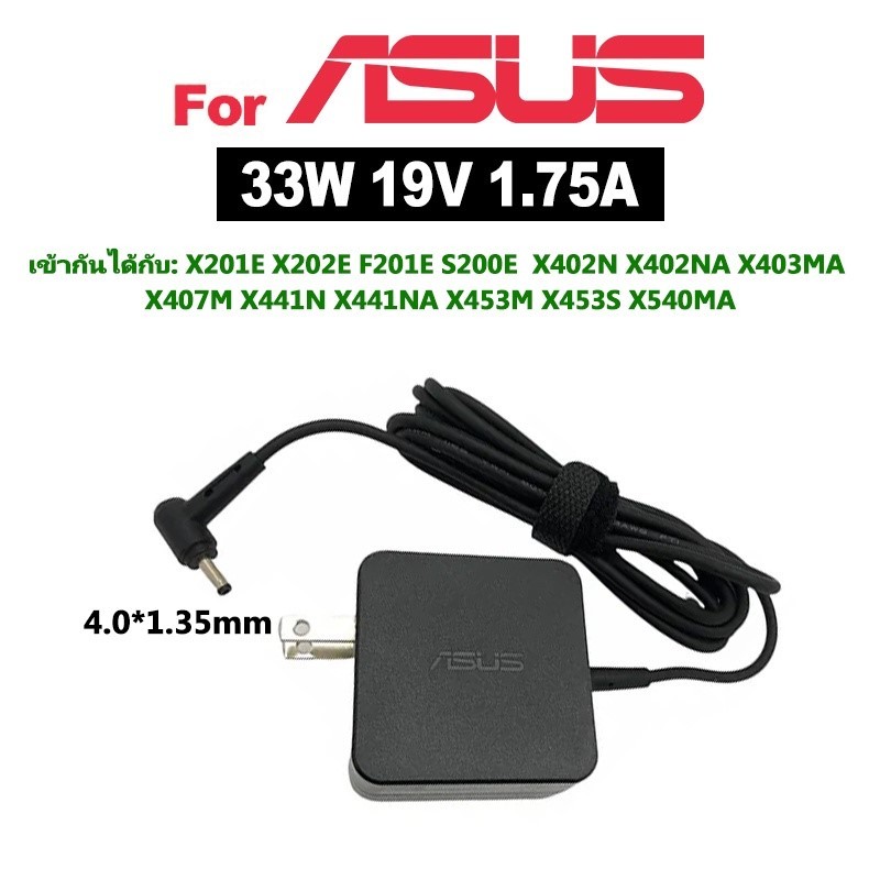 ของแท้ 100% Asus Adapter 19V/1.75A 33W หัวขนาด 4.0*1.35mm สายชาร์จ เอซุส อะแดปเตอร์, สายชาร์จ Asus