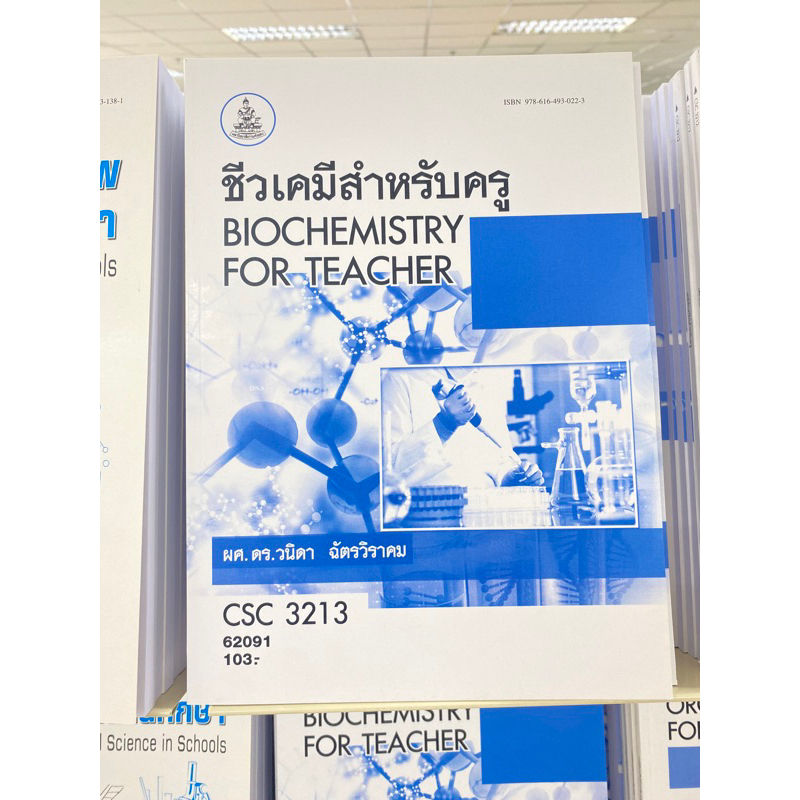 ตำราเรียน ม.ราม CSC3213 ชีวเคมีสำหรับครู