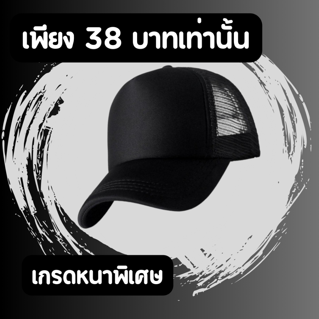 หมวกแก๊ป หลังตาข่าย ราคาถูก รุ่นฟองน้ำหนาพิเศษ กันแดด ผู้ชาย ผู้หญิง มีสีให้เลือก 40 กว่าสี