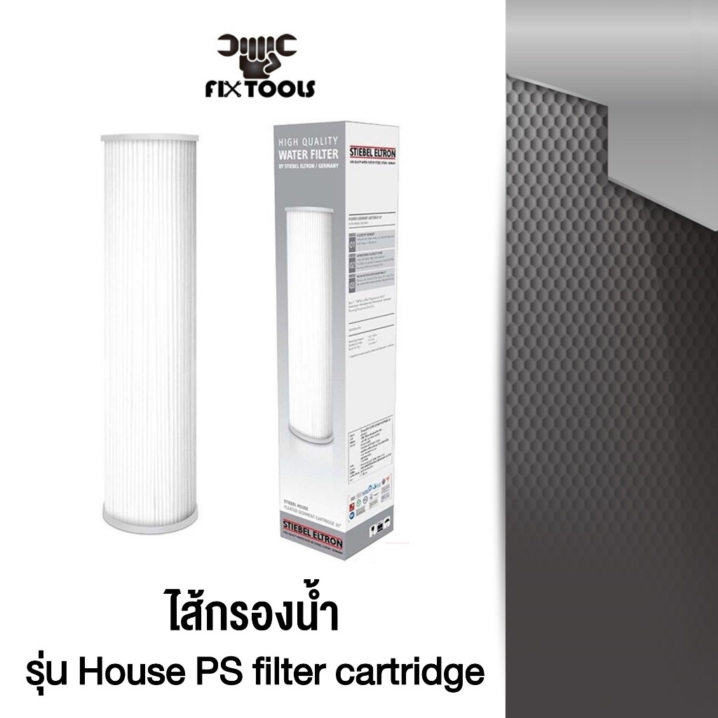 STIEBEL ELTRON ไส้กรองน้ำใช้ House PS filter cartridge (238452) | Fixtools shop
