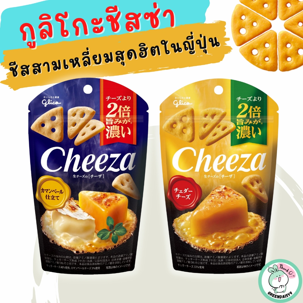 Glico Cheeza แครกเกอร์ชีสเข้มข้นรูปสามเหลี่ยมสุดซ่า หลากรสให้ได้มีเฉพาะในญี่ปุ่นเท่านั้น