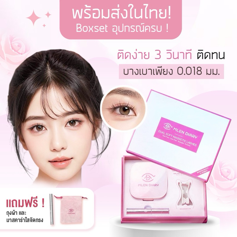 พร้อมส่ง! MLEN Diary  ( BOXSET  )  - ขนตาแม่เหล็กชนิดอ่อนนิ่ม พร้อมอุปกรณ์