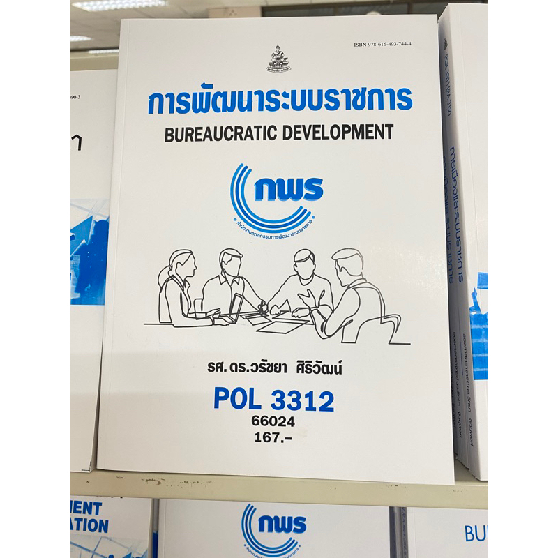 ตำราเรียน ม.ราม POL3312 การพัฒนาระบบราชการ