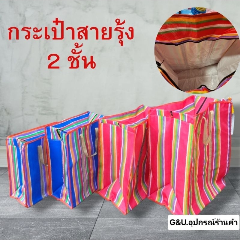 กระสอบสายรุ้งใส่เสื้อผ้าและสิ่งของต่างๆ2 ชั้นกันน้ำได้ มี 4 ไซส์ให้เลือก(ขายเป็นใบ สุ่มสี)