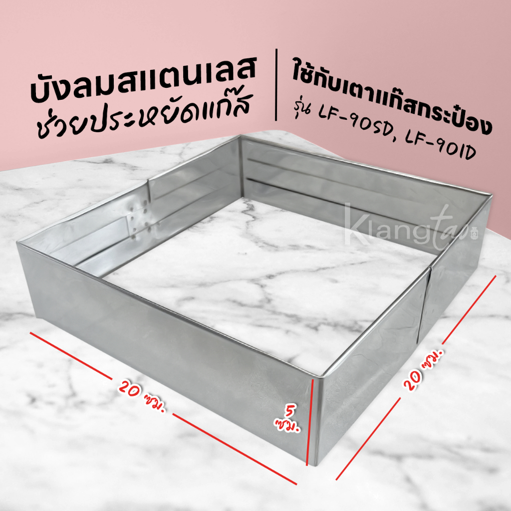 สแตนเลส บังลม เตาแก๊สกระป๋อง ขนาด 20 x 20 x 5 ซม. ใส่เตารุ่น LF-90SD, LF-90ID ช่วยประหยัดแก๊ส บังลมได้ดีค่ะ