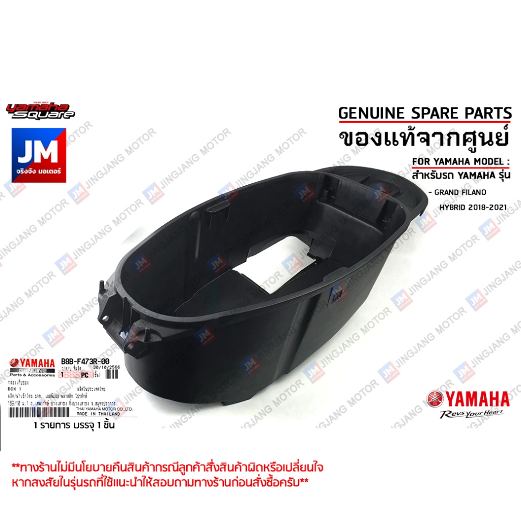 B8BF473R0000 กล่องเก็บของ,กล่องใส่ของใต้เบาะ, ยูบ๊อก, กล่อง UBOX เเท้ศูนย์ YAMAHA GRAND FILANO HYBRI