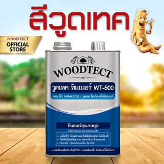 วูดเทค ทินเนอร์ WT-500 ใช้กับ สีฮีโร่ 2in1 รัสท์เทค และ รองพื้น ไฮบริด ไพรเมอร์