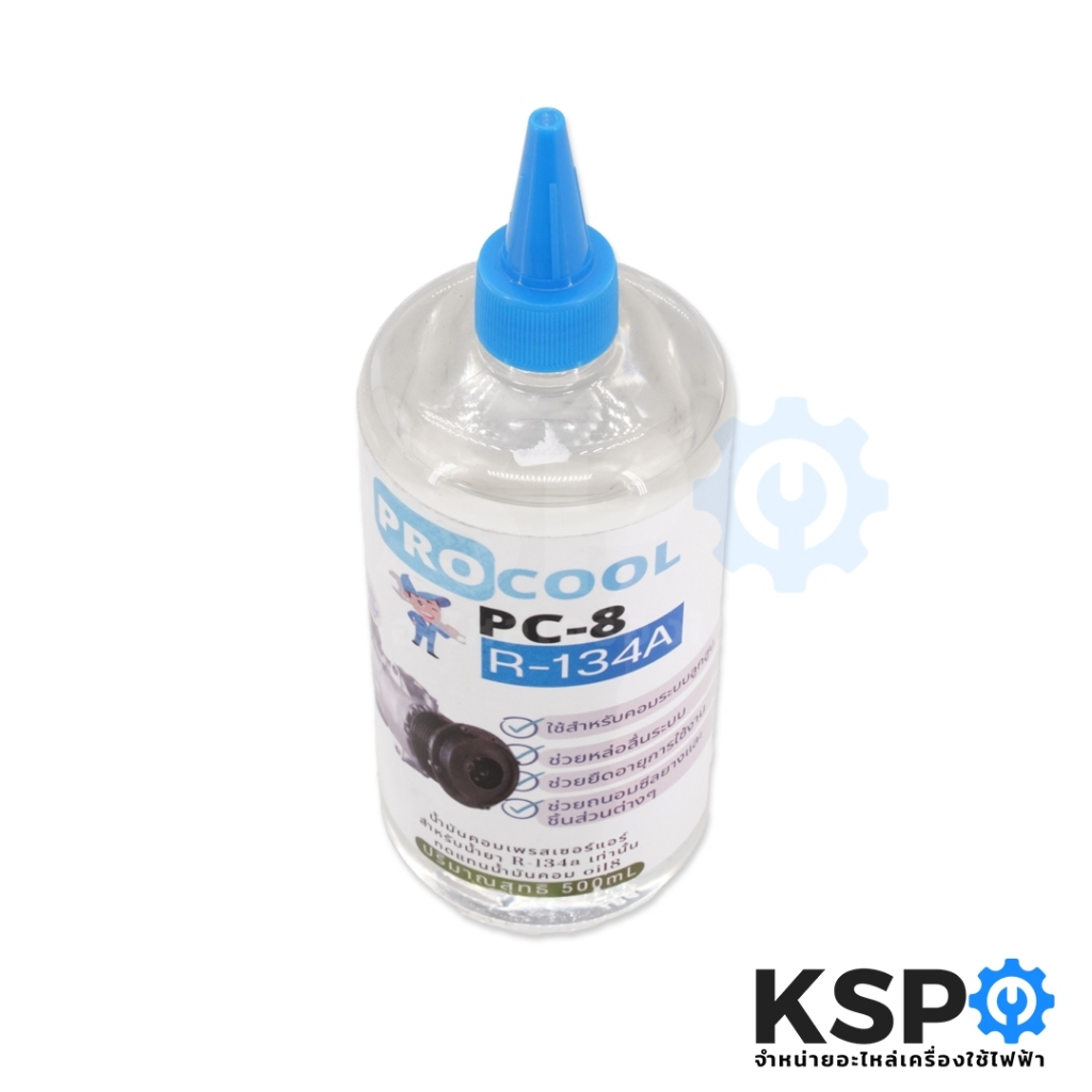 น้ำมันคอมเพรสเซอร์ แอร์ PROCOOL R-134A ขนาด 500ML อะไหล่แอร์ - รูปที่ 2