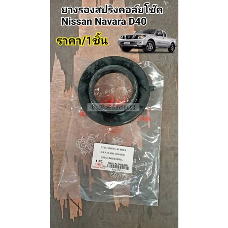 ยางรองสปริงคอล์ยโช๊คหน้า ตัวบน Nissan Navaraนาวาร่า D40 ราคา/1ชิ้น OEM 54034-EB70A
