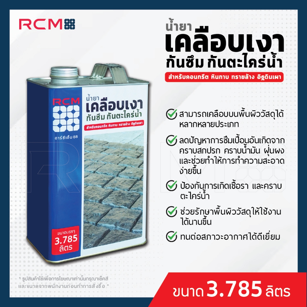 RCM88 น้ำยาเคลือบเงา หินและคอนกรีต