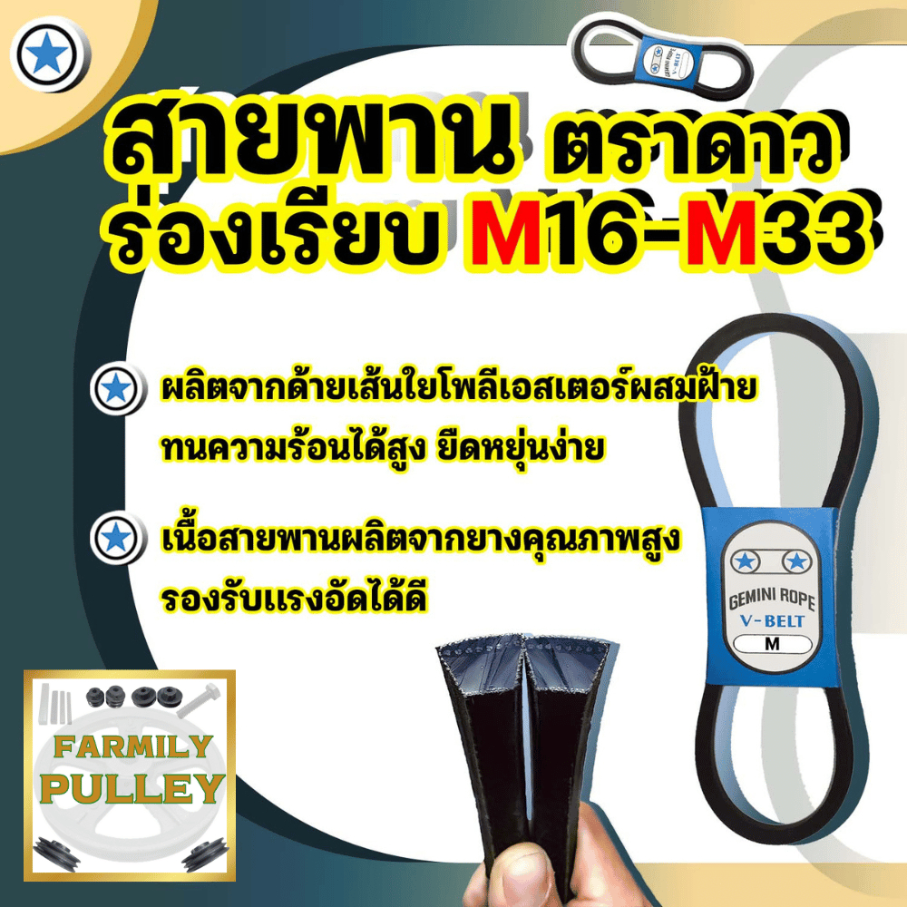 สายพานร่อง m สายพาน m22 สายพาน m25 ตราดาว คุณภาพสูง GEMINIROPEมาตรฐานโรงงาน30ปี