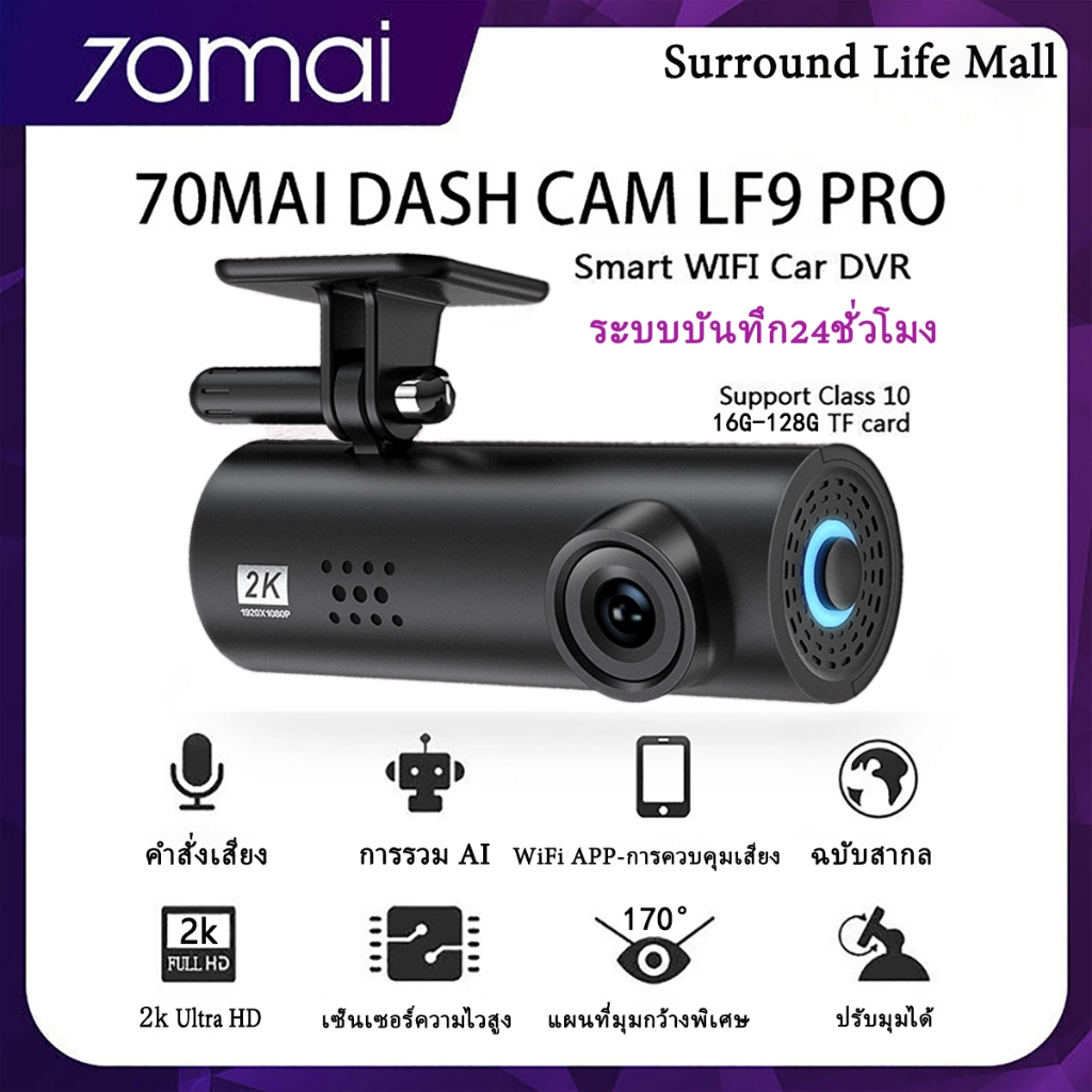 70mai Dash Cam LF9 Pro กล้องติดรถยนต์ พิกเซลอัลตร้าเอชดี 2K 170°มุมมองมุมกว้าง พร้อม สั่งการด้วยเสียง เมนูภาษาไทย