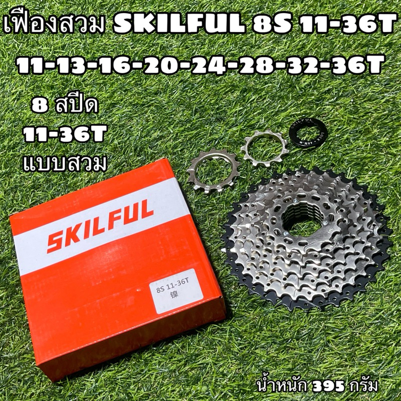 เฟืองสวม SKILFUL 8S 11-36T