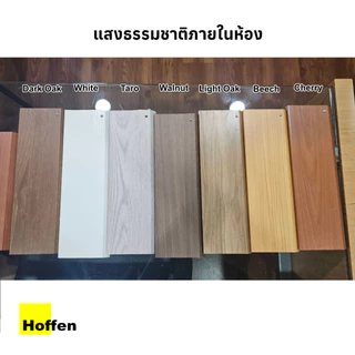 HOFFEN บัวพื้น เชิงผนัง ตัวจบงานพื้น UPVC เส้นละ 200 ซม. (จัดส่งเร็วมีปลายทางส่งตรงจากบริษัผู้ผลิต)