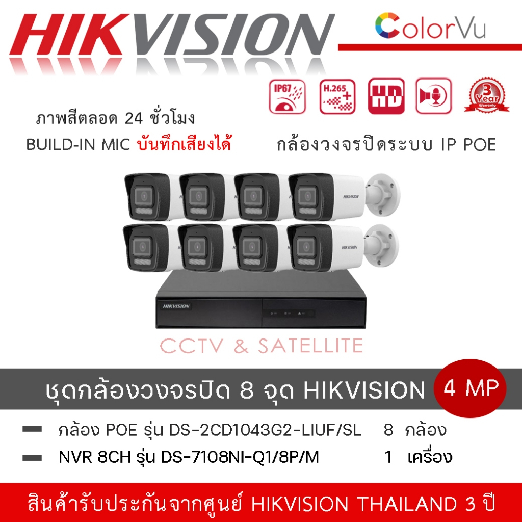 (เซ็ต8 ตัว+เครื่อง) กล้องวงจรปิด รุ่น DS-2CD1043G2-LIUF/SL4MP+NVR DS-7108NI-Q1/8P/M Bullet Network C