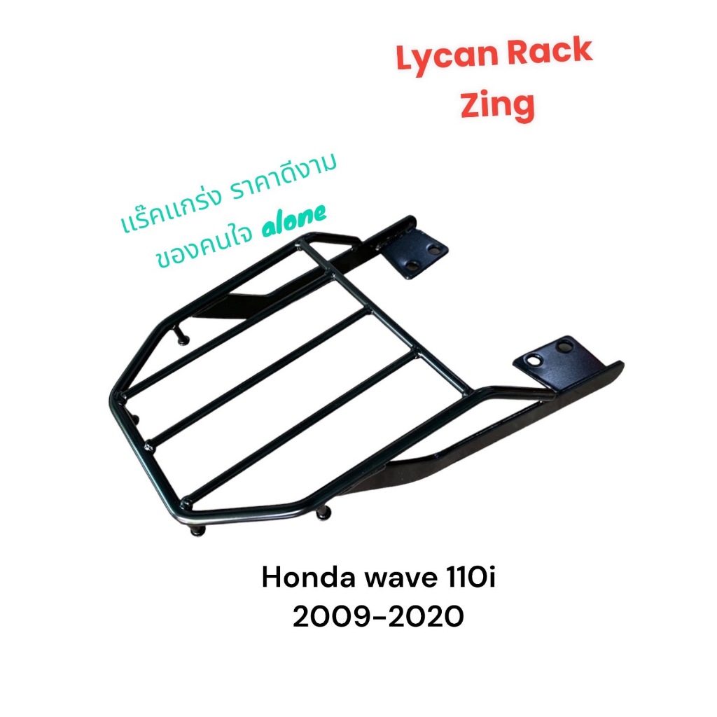 ตะแกรงท้าย Honda Wave 110i 2009-2020 เท่านั่น ราคา 255 บาท