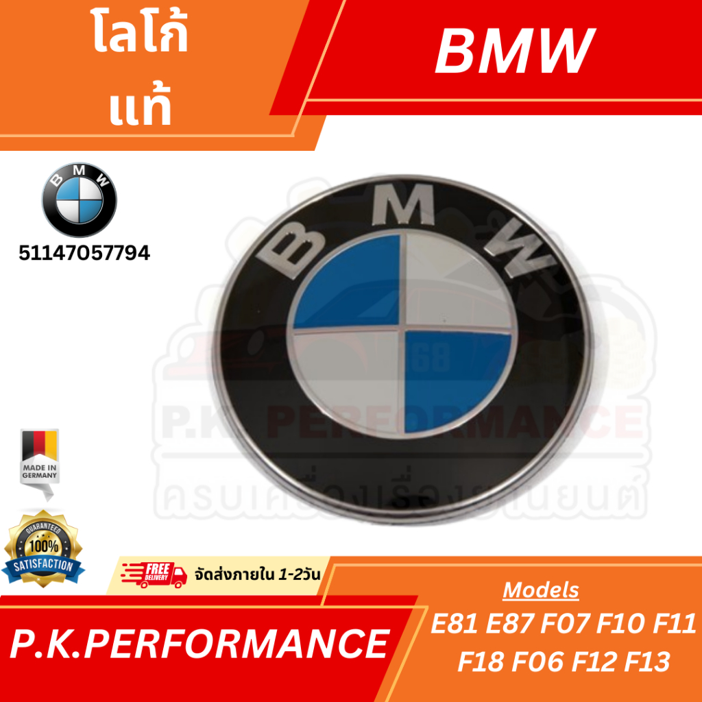 โลโก้ของแท้ สำหรับ BMW รุ่น E81 E87 F07 F10 F11 F18 F06 F12 F13 Made in Germany (51147057794)